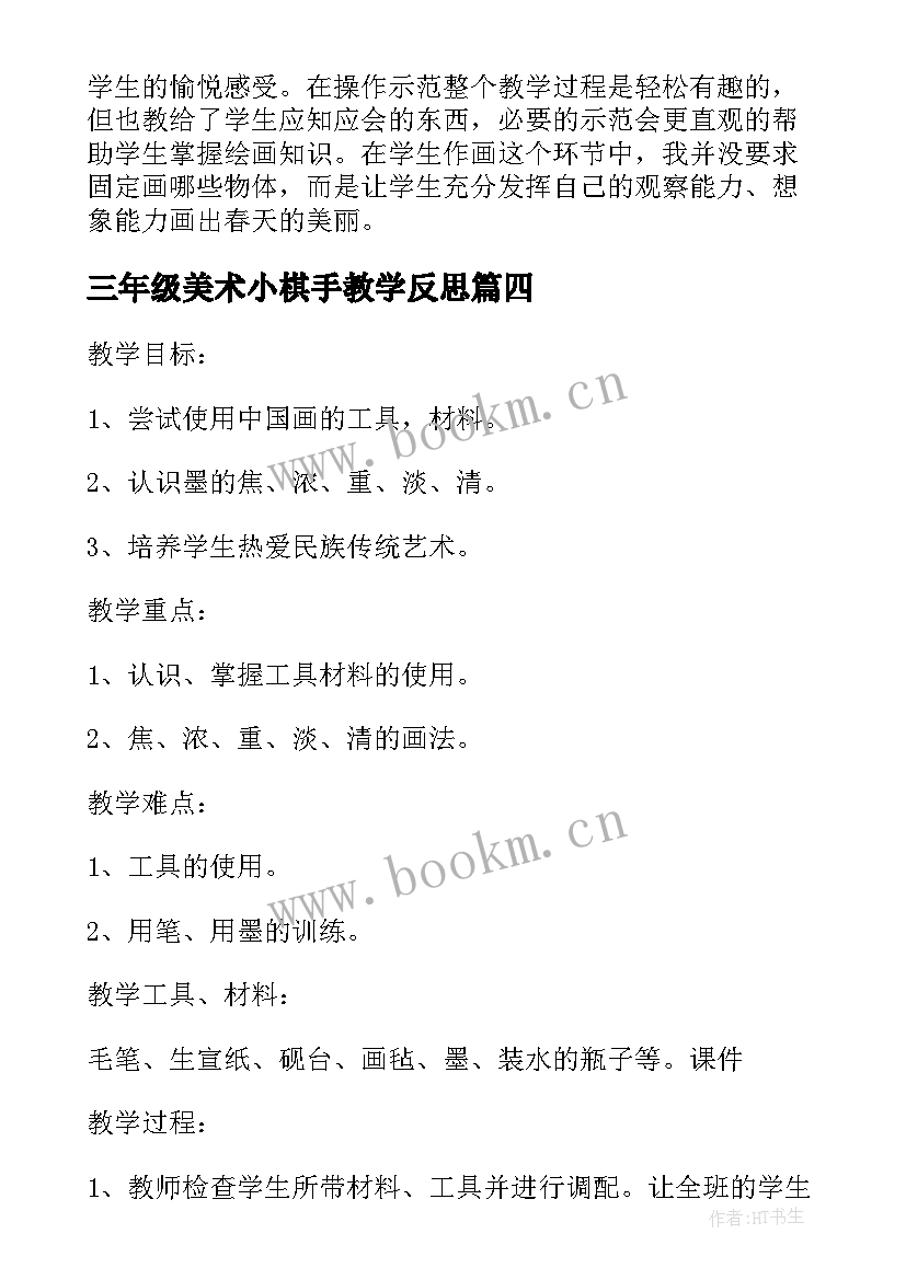 最新三年级美术小棋手教学反思 三年级美术教学反思(模板6篇)