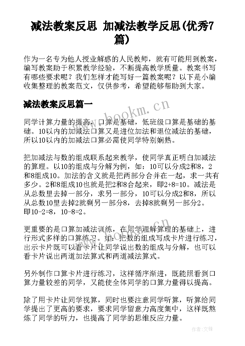 减法教案反思 加减法教学反思(优秀7篇)