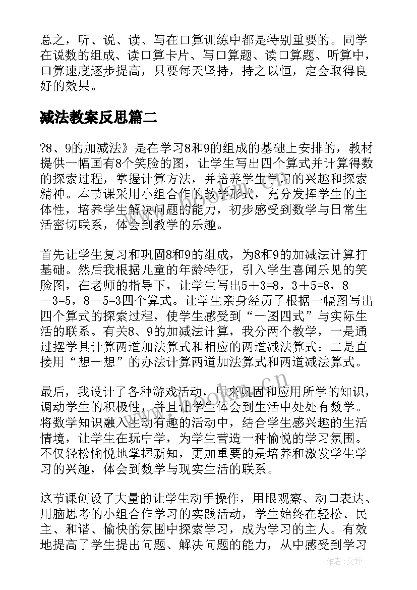 减法教案反思 加减法教学反思(优秀7篇)