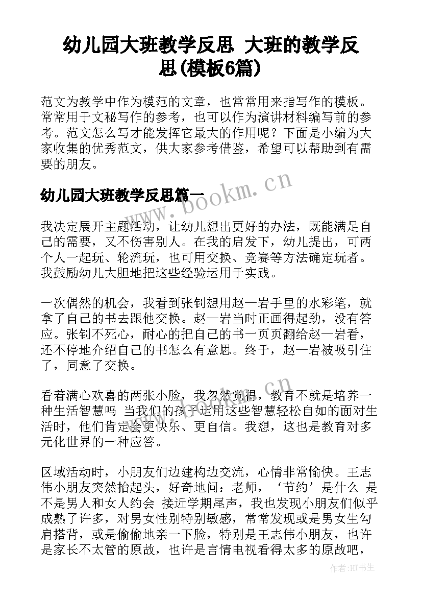 幼儿园大班教学反思 大班的教学反思(模板6篇)