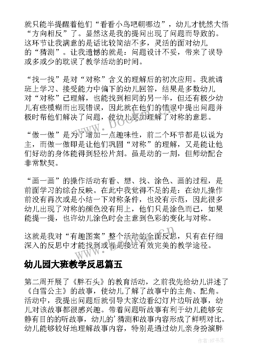 幼儿园大班教学反思 大班的教学反思(模板6篇)