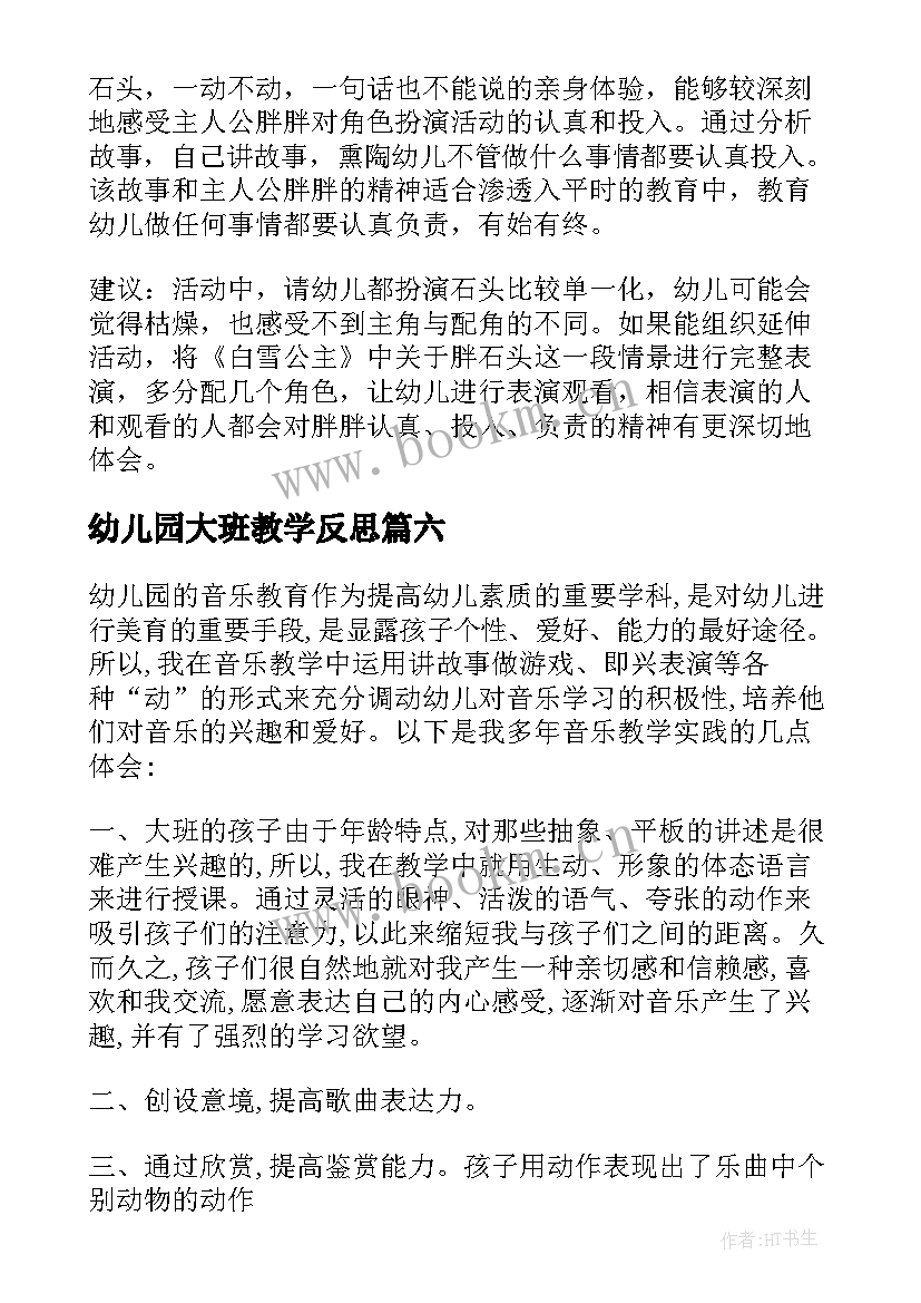 幼儿园大班教学反思 大班的教学反思(模板6篇)