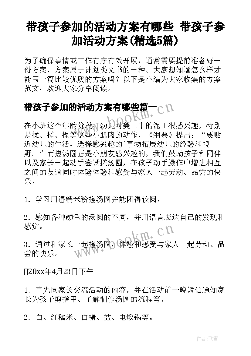 带孩子参加的活动方案有哪些 带孩子参加活动方案(精选5篇)