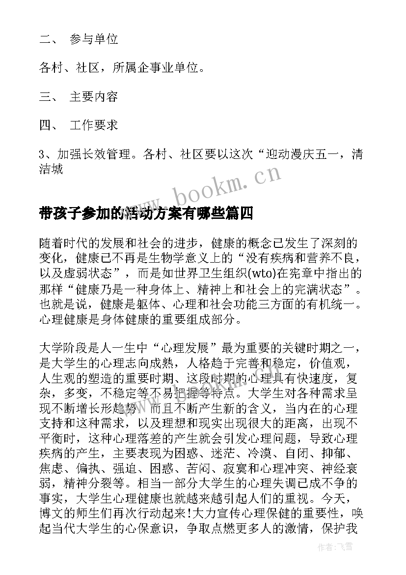 带孩子参加的活动方案有哪些 带孩子参加活动方案(精选5篇)