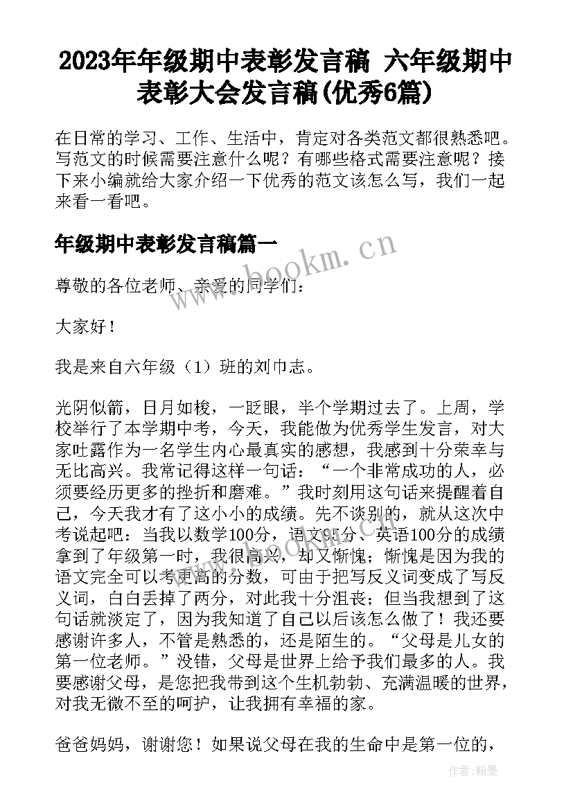 2023年年级期中表彰发言稿 六年级期中表彰大会发言稿(优秀6篇)