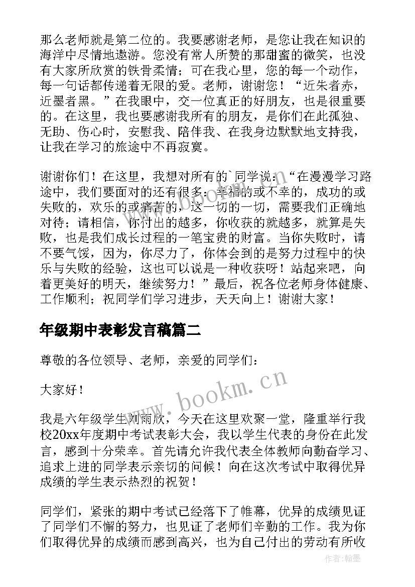 2023年年级期中表彰发言稿 六年级期中表彰大会发言稿(优秀6篇)