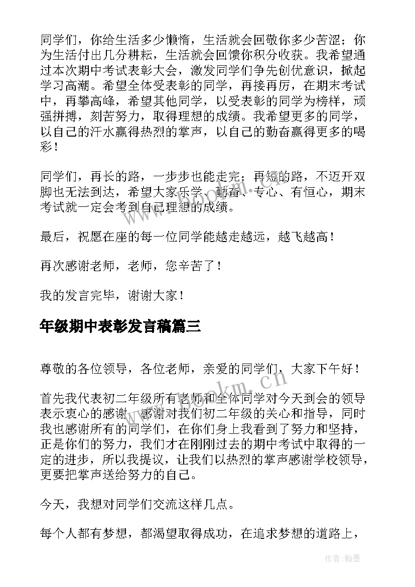 2023年年级期中表彰发言稿 六年级期中表彰大会发言稿(优秀6篇)