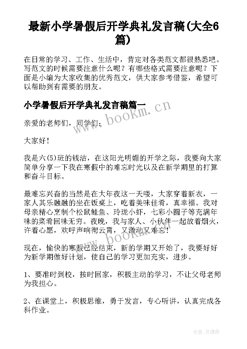 最新小学暑假后开学典礼发言稿(大全6篇)