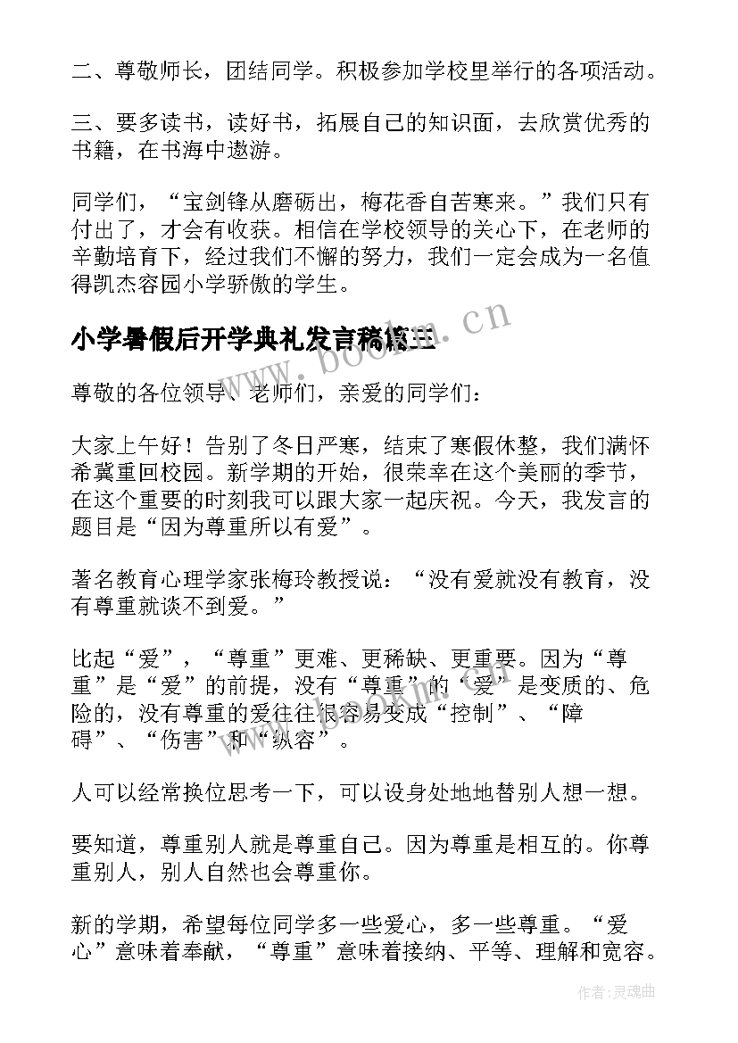 最新小学暑假后开学典礼发言稿(大全6篇)