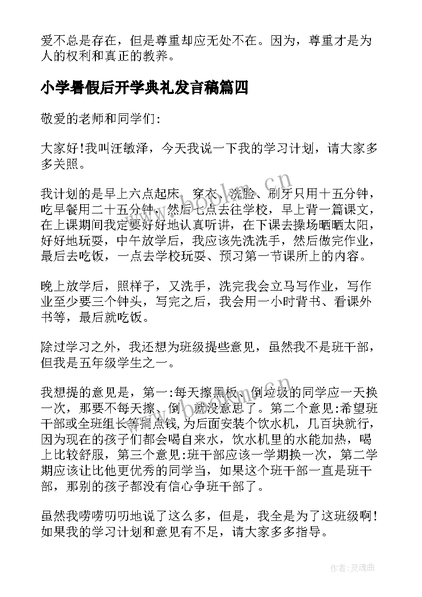 最新小学暑假后开学典礼发言稿(大全6篇)