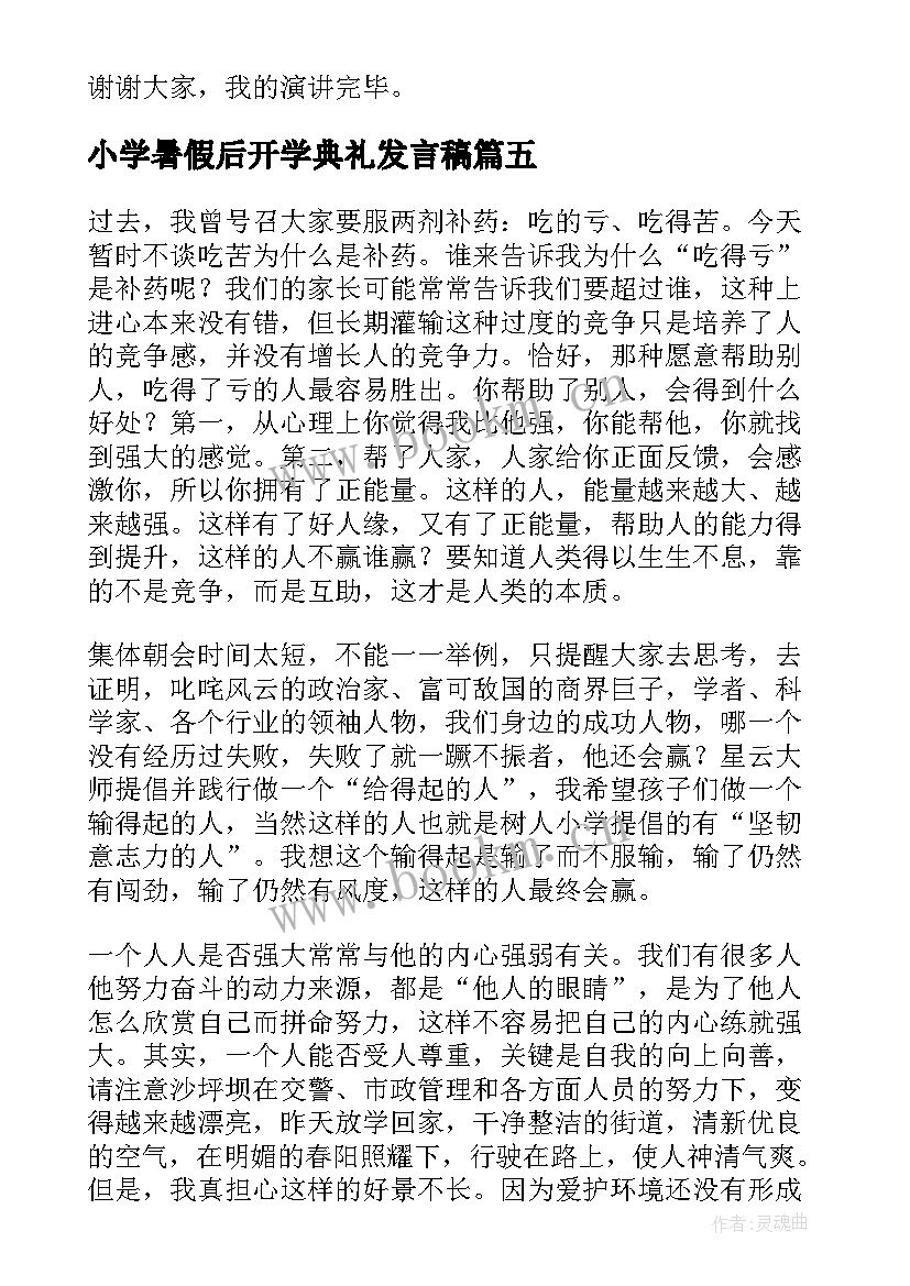 最新小学暑假后开学典礼发言稿(大全6篇)