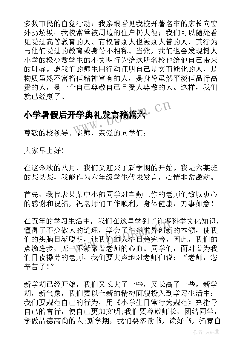 最新小学暑假后开学典礼发言稿(大全6篇)