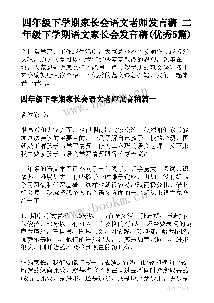 四年级下学期家长会语文老师发言稿 二年级下学期语文家长会发言稿(优秀5篇)