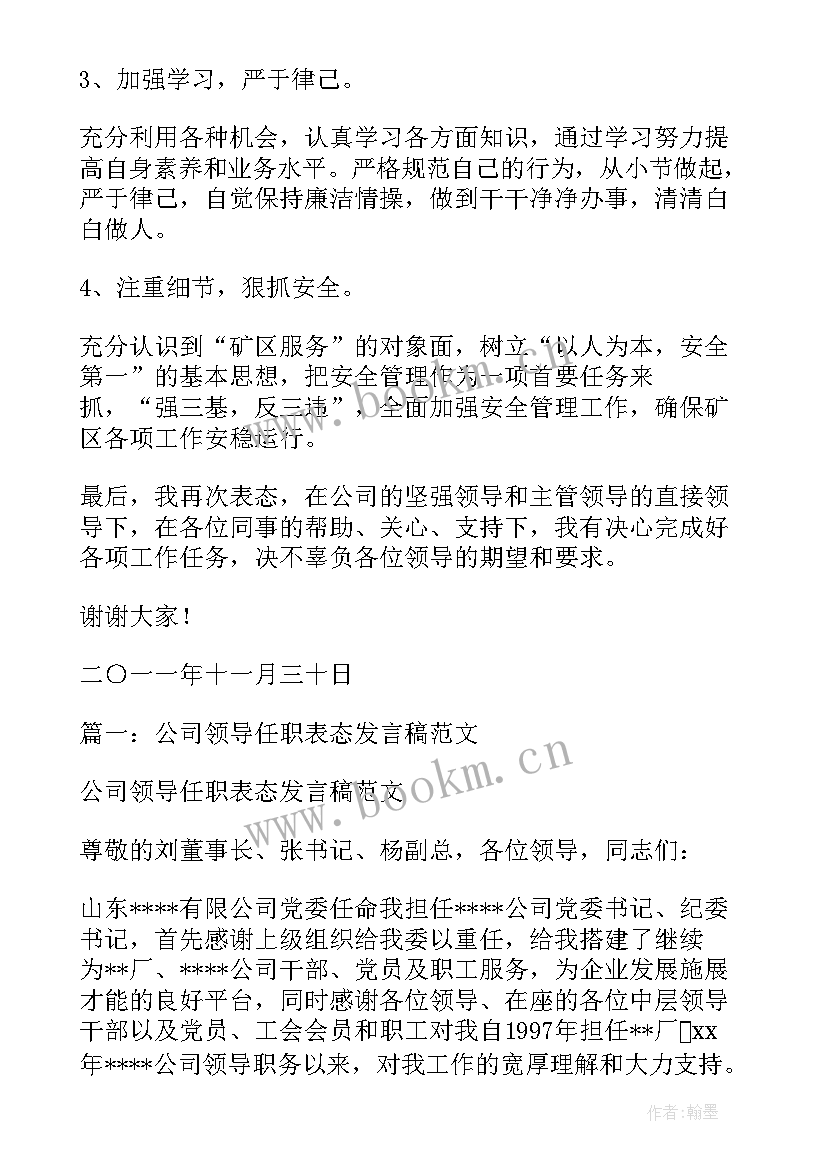 最新公司经理职任职表态发言稿(优质5篇)