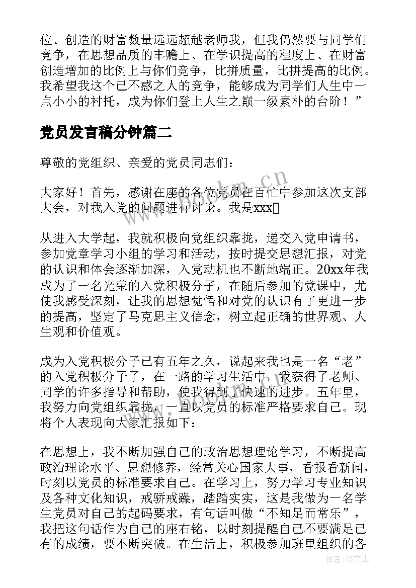 最新党员发言稿分钟(优质7篇)