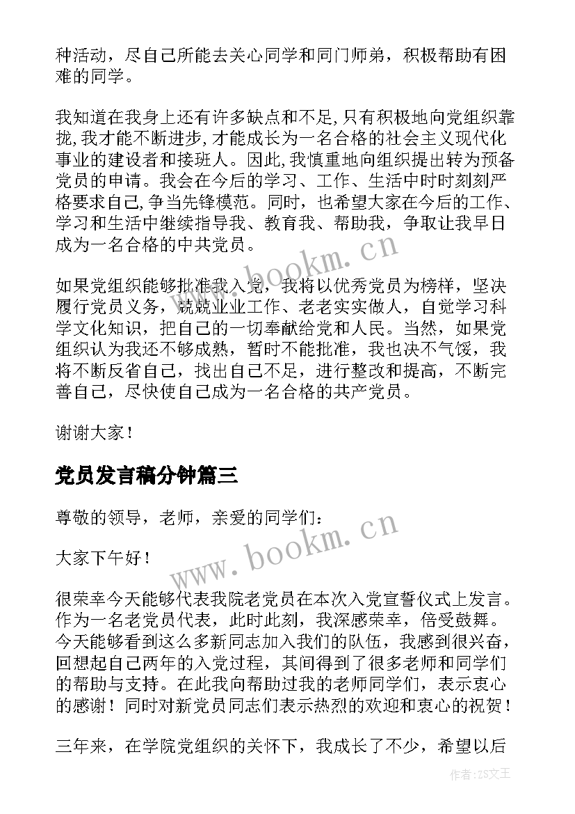 最新党员发言稿分钟(优质7篇)