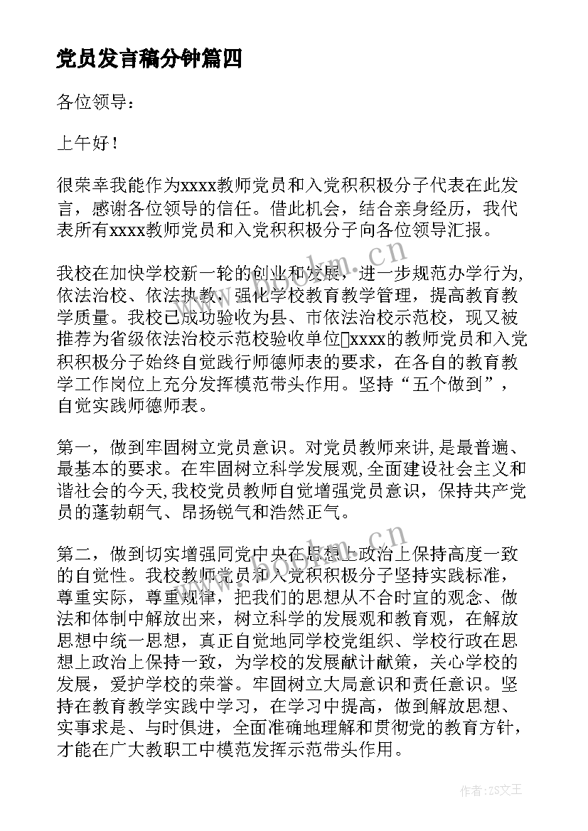 最新党员发言稿分钟(优质7篇)