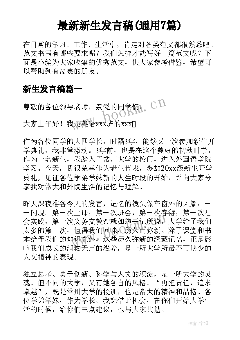 最新新生发言稿(通用7篇)