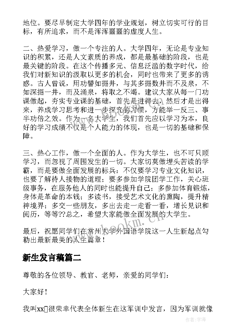 最新新生发言稿(通用7篇)