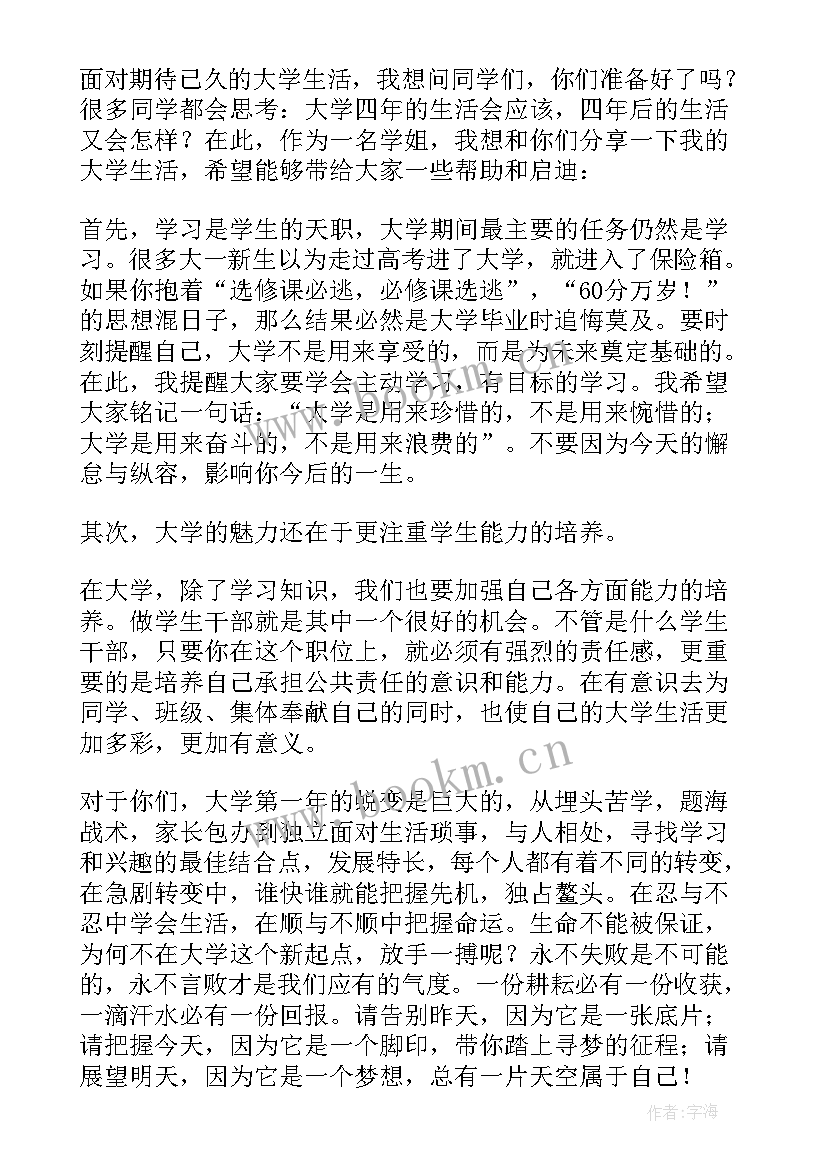 最新新生发言稿(通用7篇)