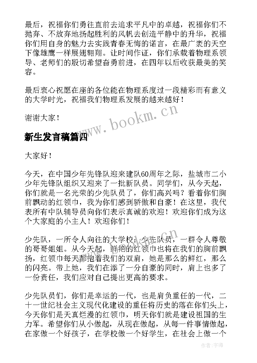 最新新生发言稿(通用7篇)