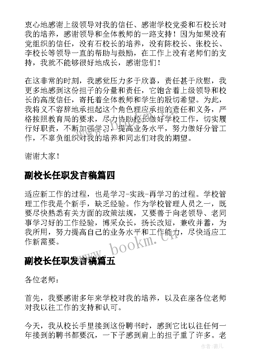 2023年副校长任职发言稿(优秀5篇)