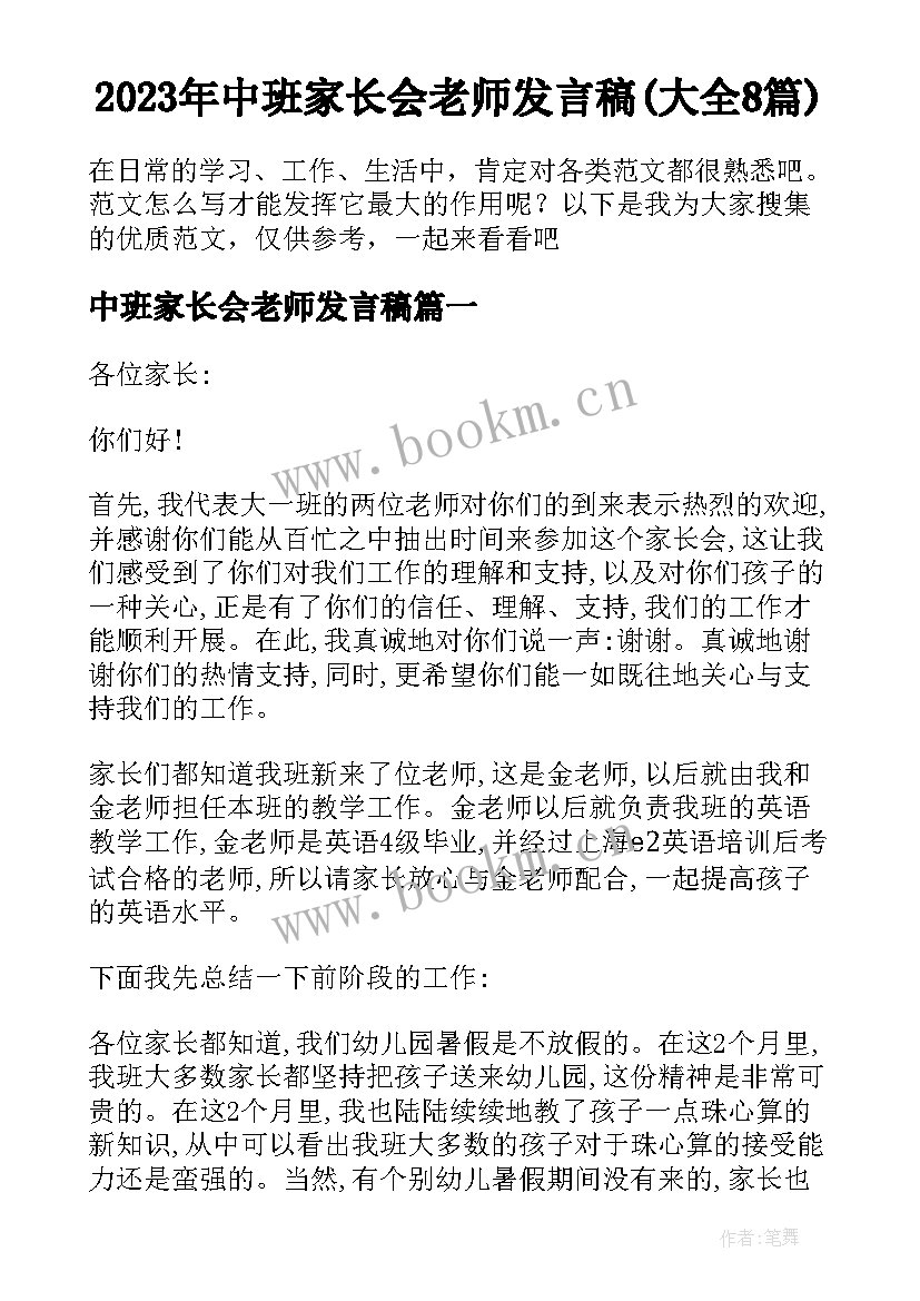 2023年中班家长会老师发言稿(大全8篇)