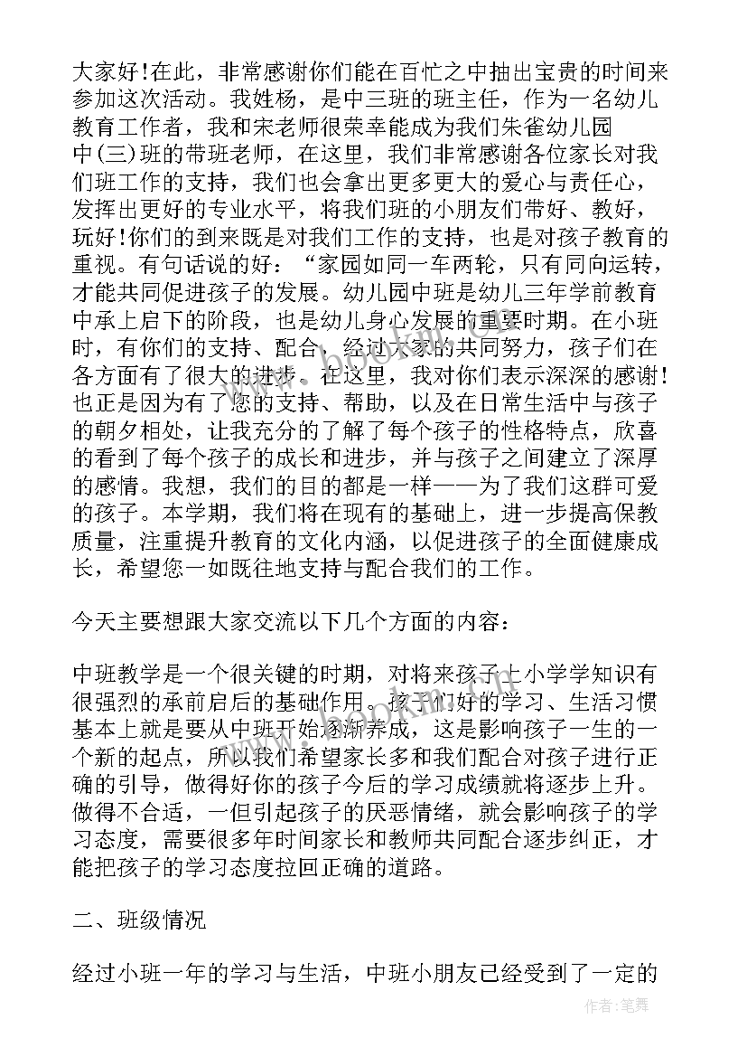 2023年中班家长会老师发言稿(大全8篇)