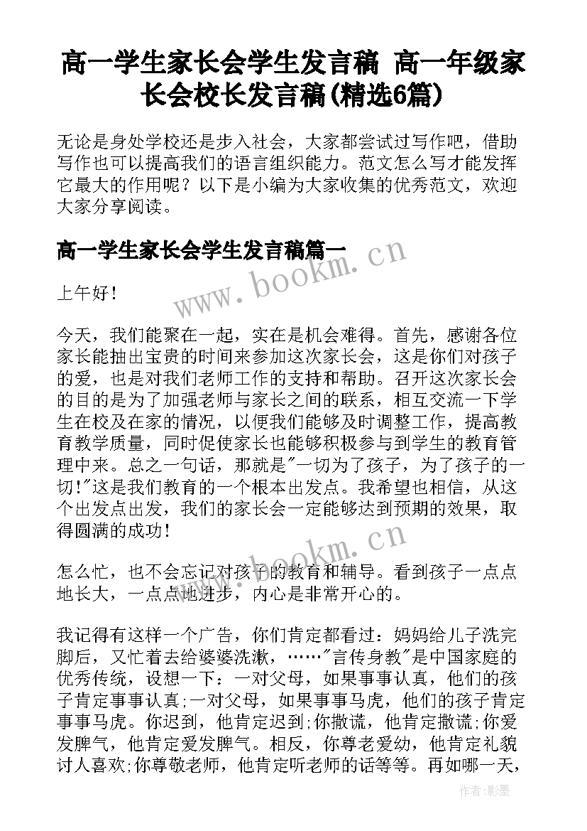 高一学生家长会学生发言稿 高一年级家长会校长发言稿(精选6篇)