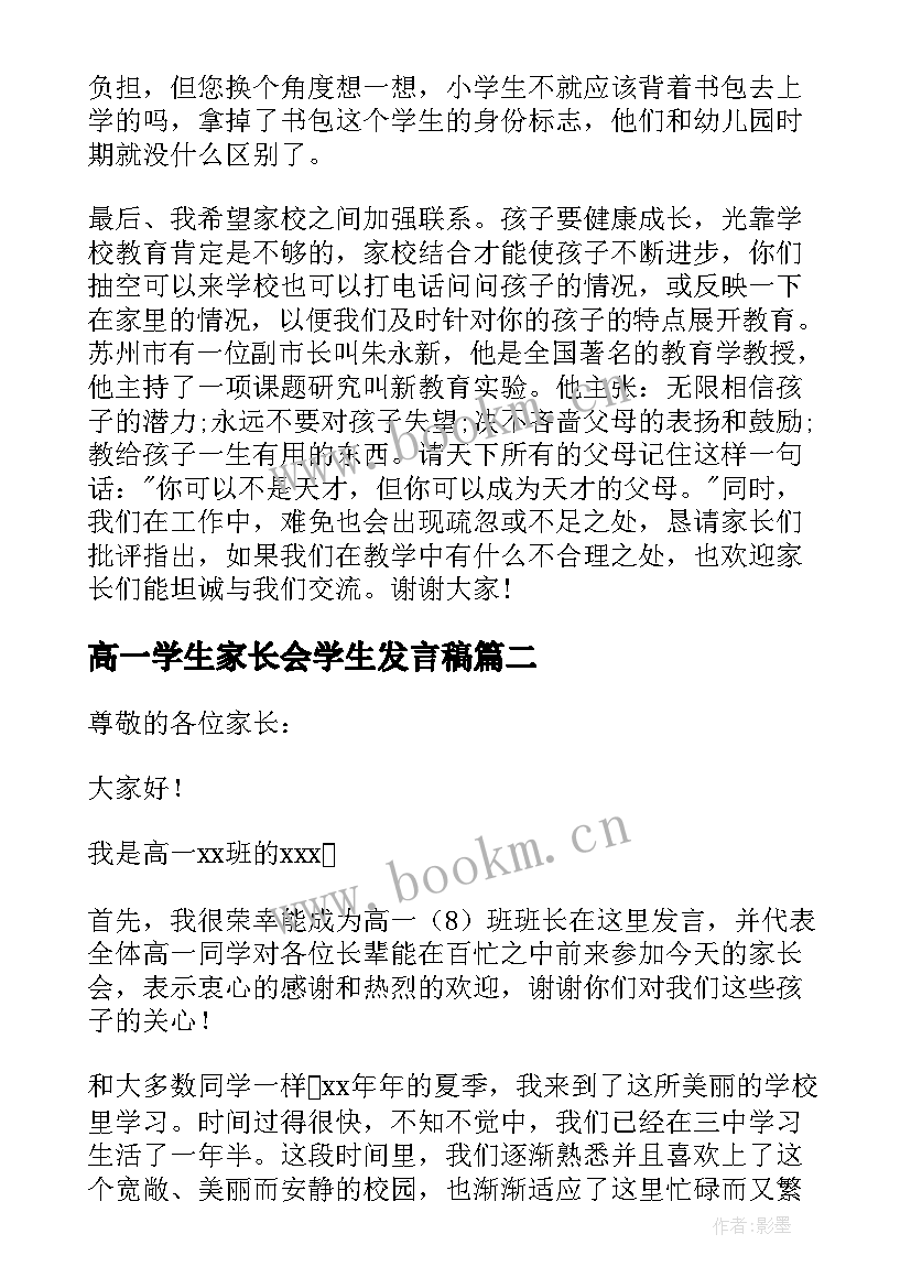 高一学生家长会学生发言稿 高一年级家长会校长发言稿(精选6篇)