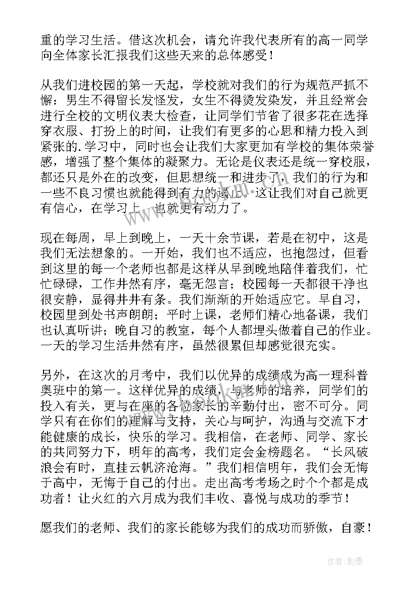 高一学生家长会学生发言稿 高一年级家长会校长发言稿(精选6篇)