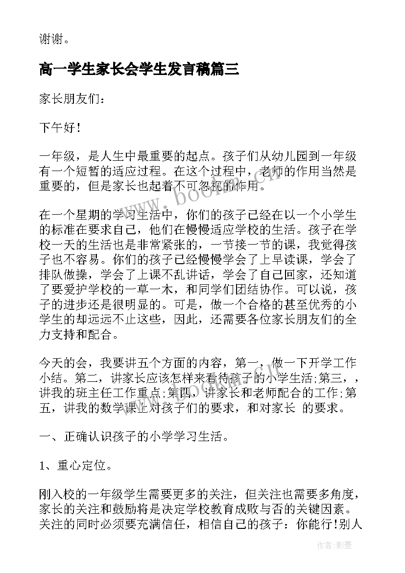 高一学生家长会学生发言稿 高一年级家长会校长发言稿(精选6篇)