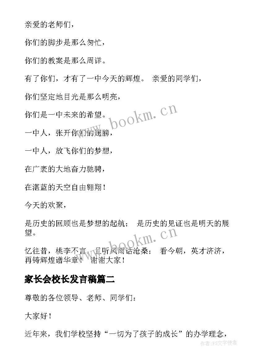 最新家长会校长发言稿(模板8篇)