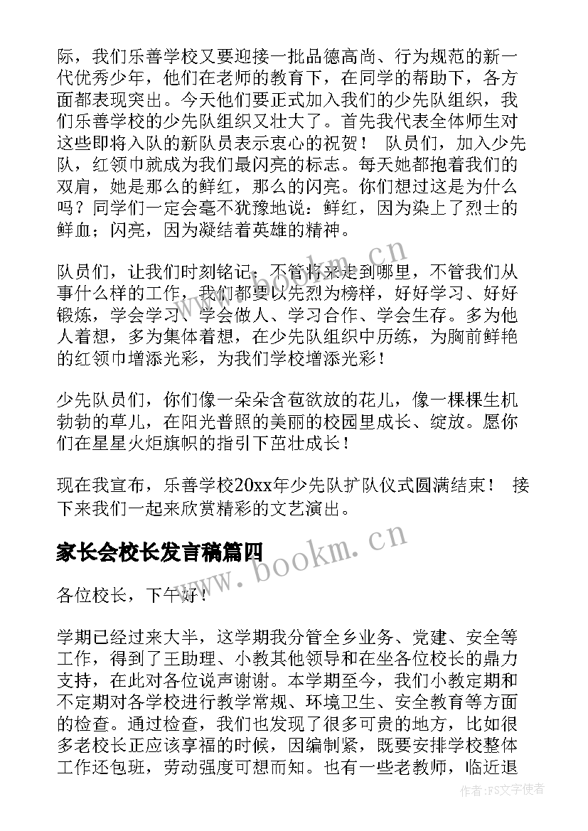 最新家长会校长发言稿(模板8篇)