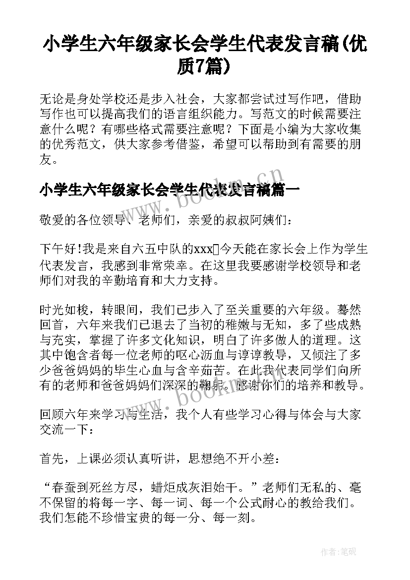 小学生六年级家长会学生代表发言稿(优质7篇)