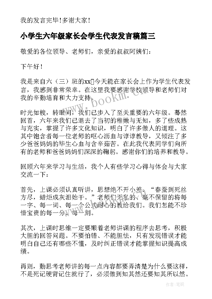 小学生六年级家长会学生代表发言稿(优质7篇)