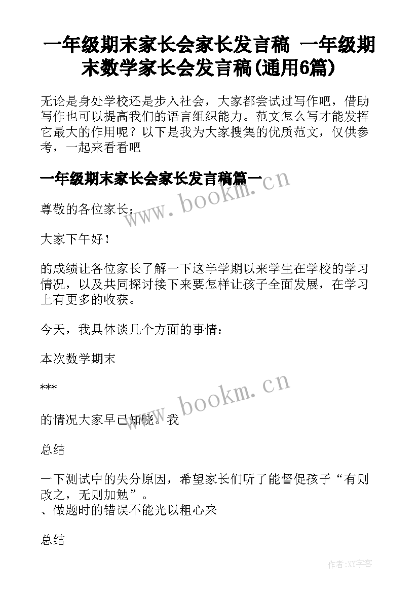 一年级期末家长会家长发言稿 一年级期末数学家长会发言稿(通用6篇)