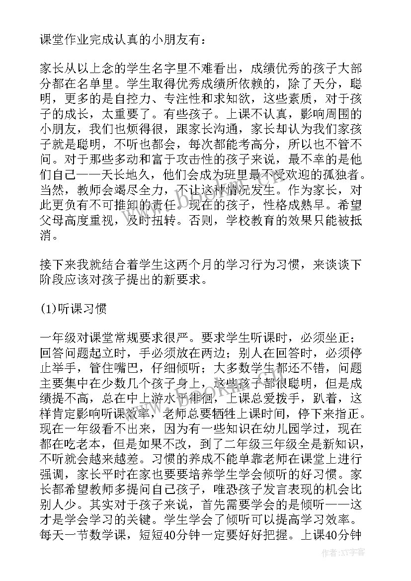 一年级期末家长会家长发言稿 一年级期末数学家长会发言稿(通用6篇)