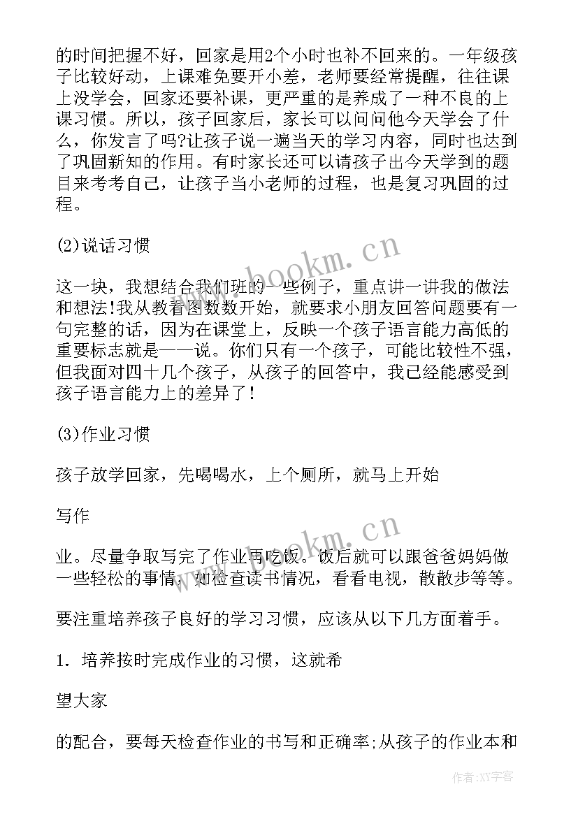 一年级期末家长会家长发言稿 一年级期末数学家长会发言稿(通用6篇)