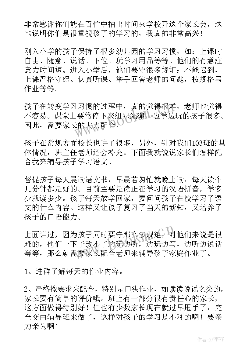 一年级期末家长会家长发言稿 一年级期末数学家长会发言稿(通用6篇)