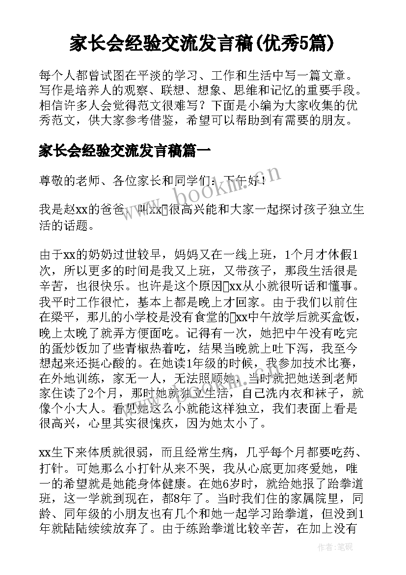 家长会经验交流发言稿(优秀5篇)