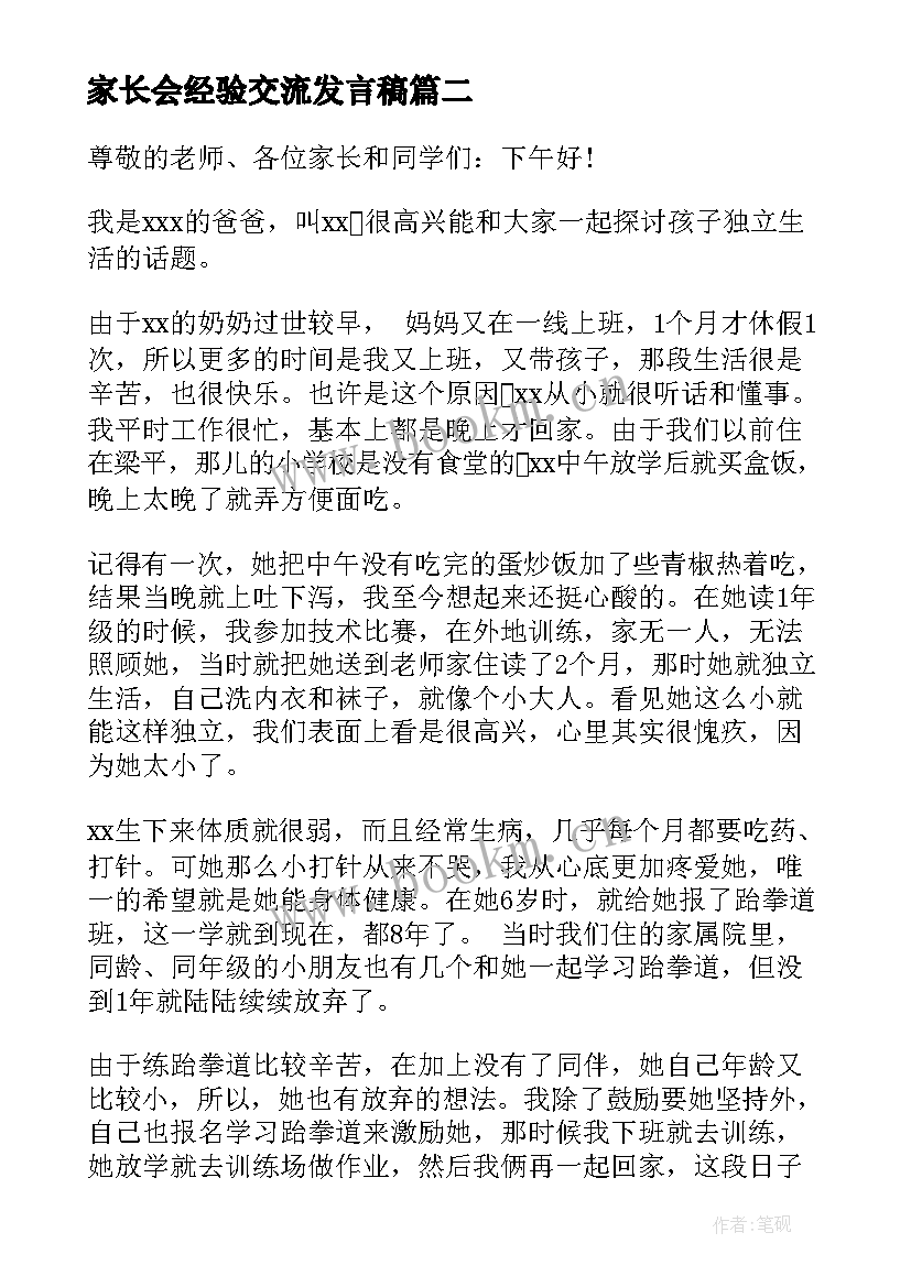 家长会经验交流发言稿(优秀5篇)