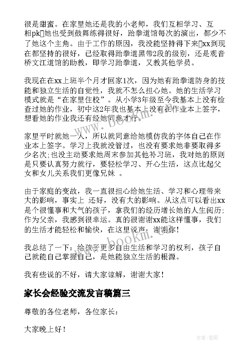 家长会经验交流发言稿(优秀5篇)