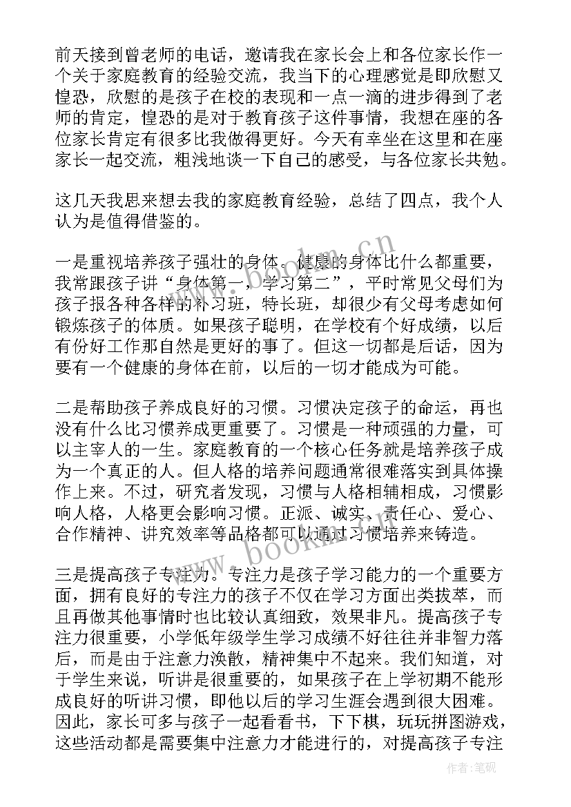 家长会经验交流发言稿(优秀5篇)