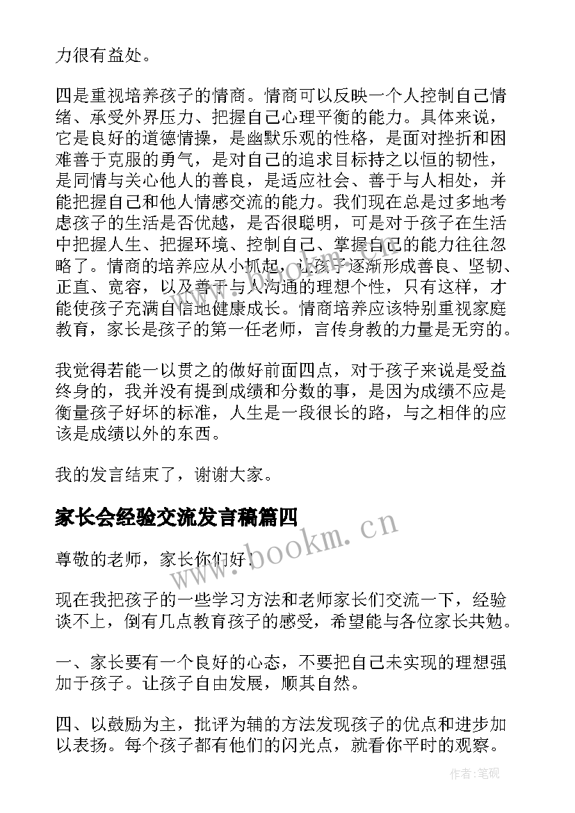 家长会经验交流发言稿(优秀5篇)