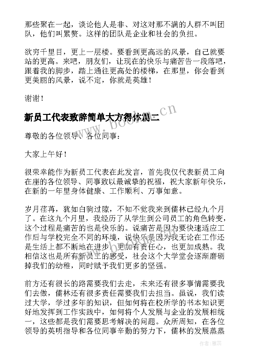 最新新员工代表致辞简单大方得体(汇总9篇)