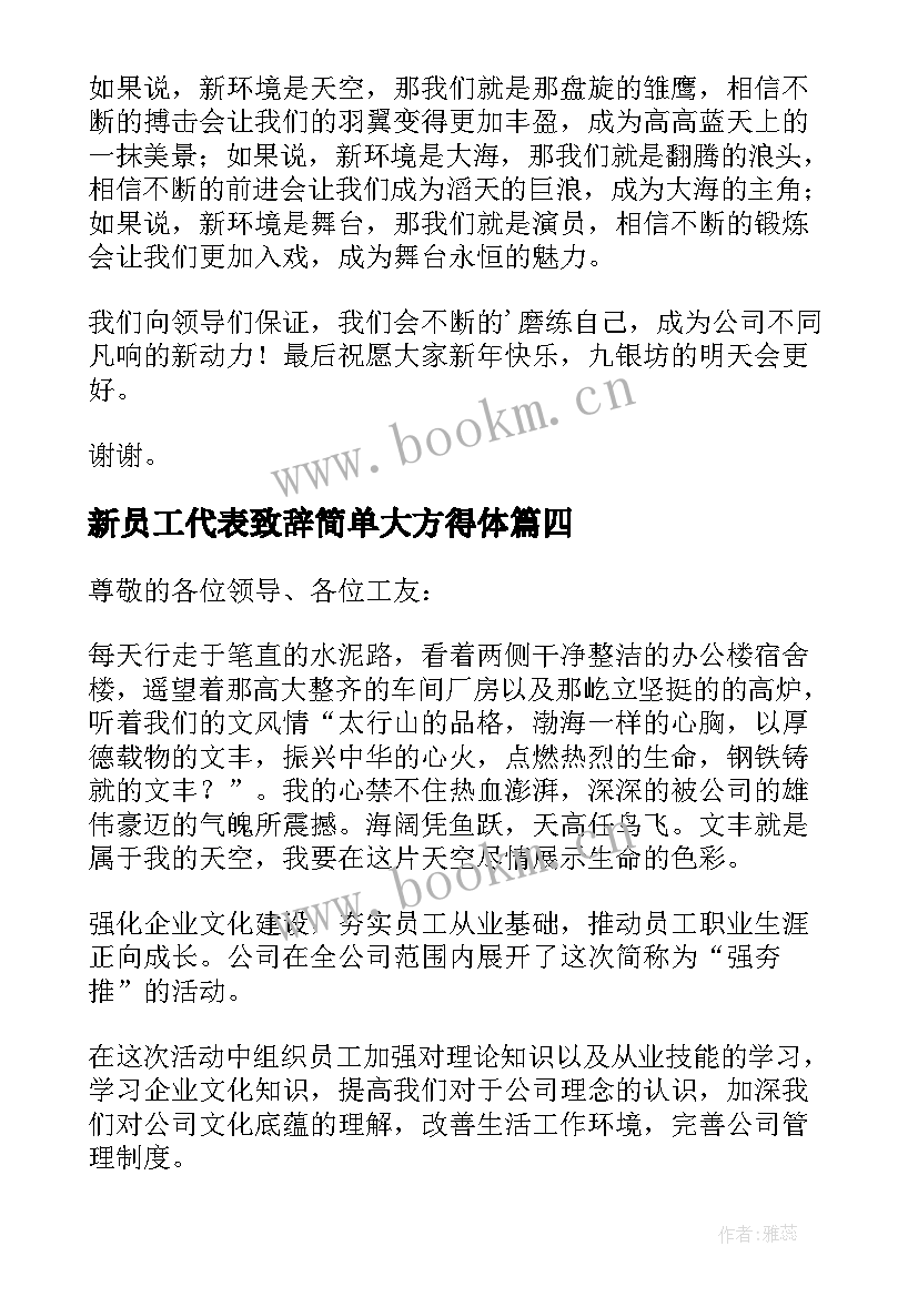 最新新员工代表致辞简单大方得体(汇总9篇)