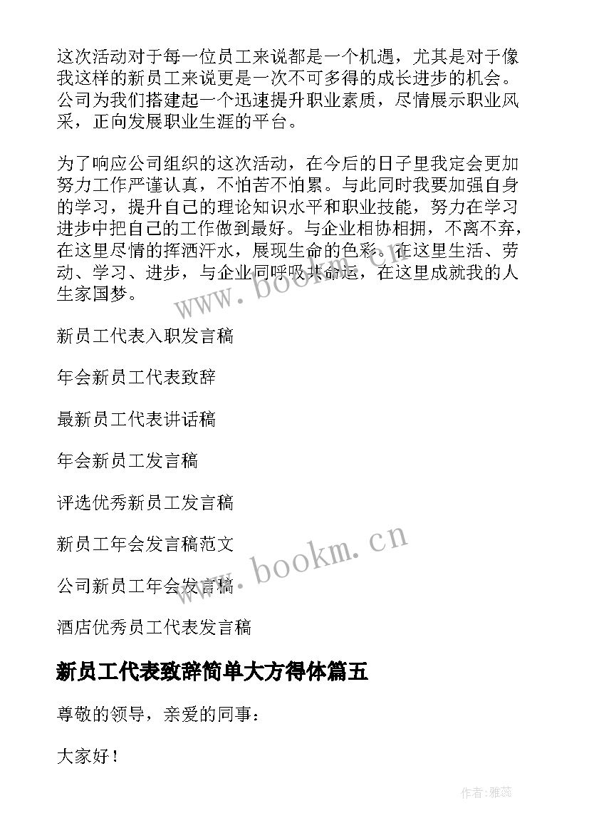 最新新员工代表致辞简单大方得体(汇总9篇)