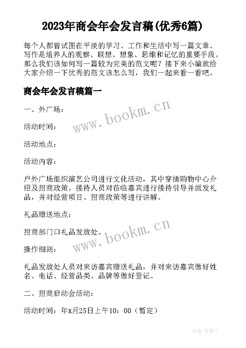 2023年商会年会发言稿(优秀6篇)