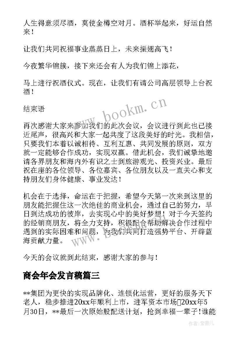 2023年商会年会发言稿(优秀6篇)